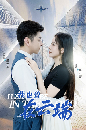 我也曾在云端（30集）迅雷网盘观看