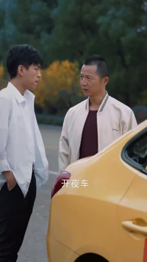 午夜的士(16集) 午夜的士(16集)爆款短剧一起追