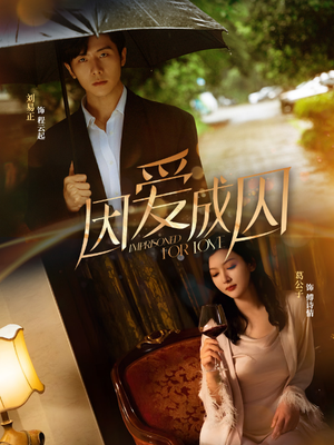 因爱成囚（30集）贝贝短剧分享