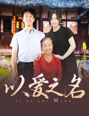 以爱之名（60集）在线看免费版