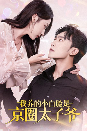 我养的小白脸是京圈太子爷（71集）恋爱短剧分享