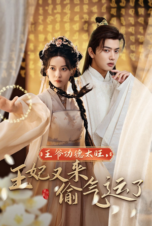 王爷功德太旺，王妃又来偷气运了（40集）这部短剧我爱了