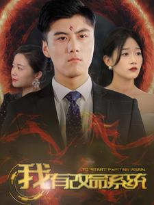 我有改命系统（86集）免费短剧看不停