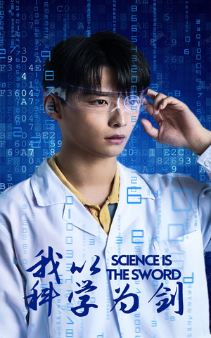 我以科学为剑（37集）让你一口气看完