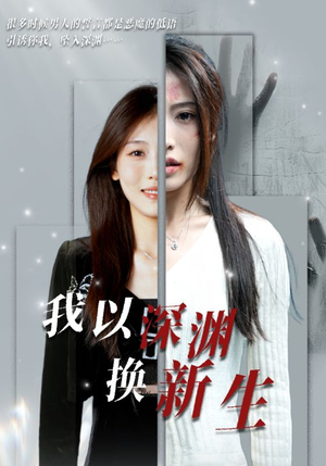 我以深渊换新生（65集）最火的短剧