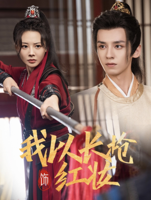 我以长枪饰红妆（69集）好看的短剧电影