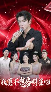 我真不想当明星啊（80集）短剧片段分享