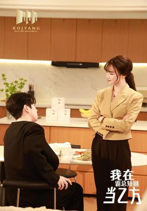 我在霸总短剧当乙方（44集）火爆短剧热播中