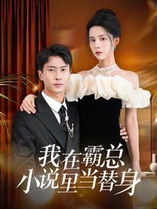 我在霸总小说里当替身（98集）战神短剧推荐