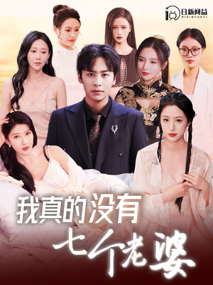 我真的没有七个老婆（86集）百亿短剧抢先看