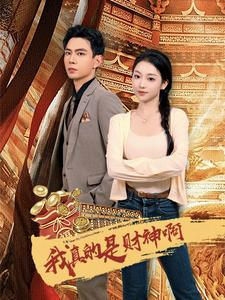 我真的是财神啊（80集）最近很火的短剧