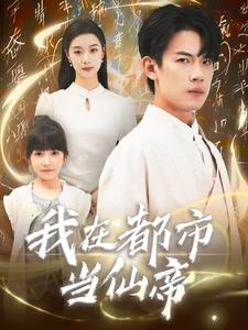 我在都市当仙帝（80集）精彩短剧免费看