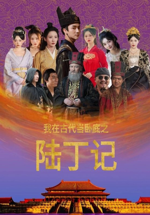 我在古代当卧底之陆丁记（97集）短剧免费看全集