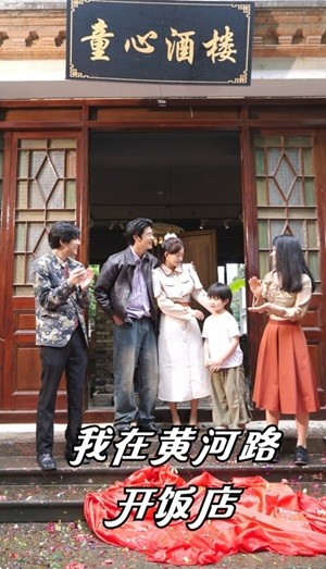 我在黄河路开饭店（74集）在线免费观看