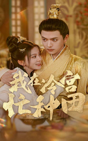 我在冷宫忙种田（100集）独家内容免费看