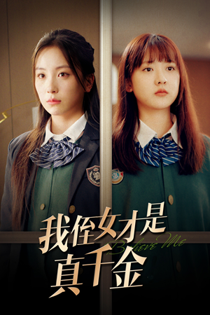 我侄女才是真千金（31集）红果短剧免费看