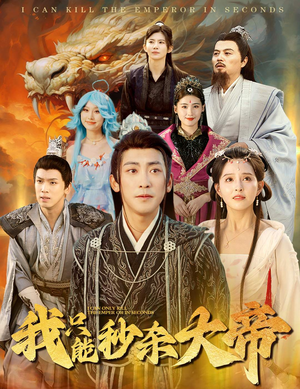 我只能秒杀大帝（60集）超好看的短剧