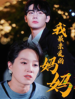 我最亲爱的妈妈(60集) 我最亲爱的妈妈(60集)夸克网盘观看