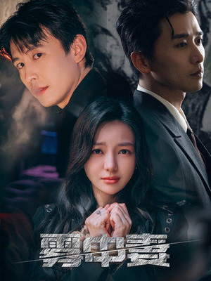 雾中妻（52集）热播短剧分享