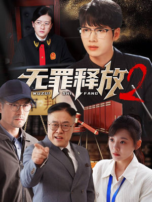 无罪释放2（67集）演的怎么样