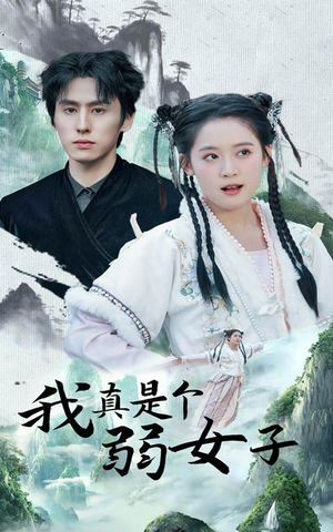 我真是个弱女子(53集) 我真是个弱女子(53集)超好看短剧推荐