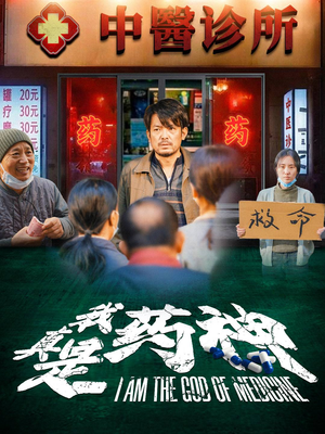 我真是药神（59集）热门短剧排行榜