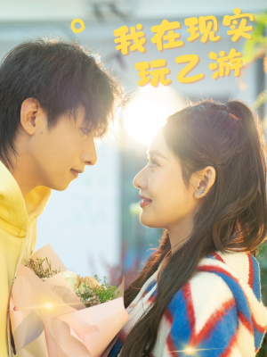 我在现实玩乙游（34集）精彩短剧分享