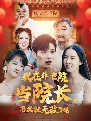 我在养老院当院长，怎么就无敌了呢（78集）简直不要太好看