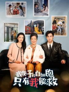 我侄子的白细胞只有我能救（51集）短剧全集抢先看