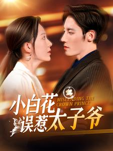 小白花误惹太子爷（118集）短剧分享片段