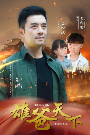 雄爸天下（50集）热门短剧推荐。