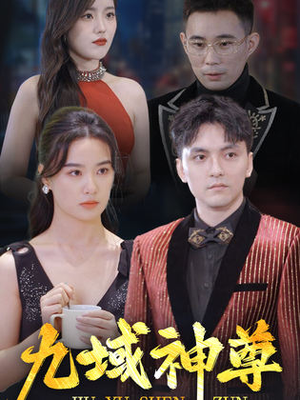 新版：九域神尊（103集）精彩短剧来了