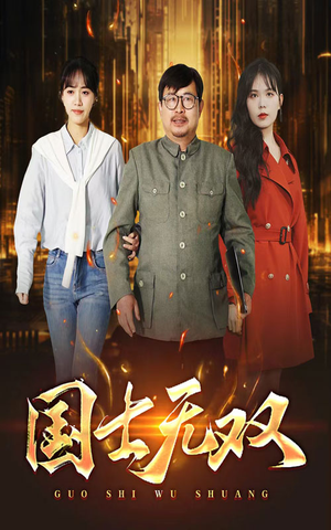 新版：国士无双（35集）最新火爆短剧