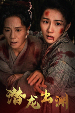 新版：潜龙出渊（43集）穿越短剧推荐