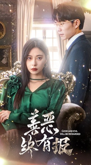 新版：善恶终有报（35集）热播短剧追不停