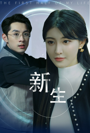 新版：新生（30集）免费观看完整版