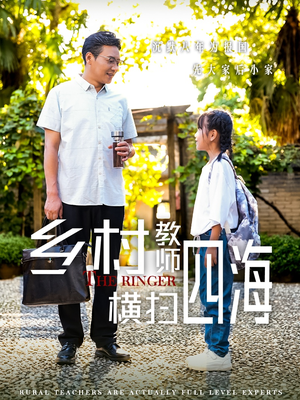 乡村教师横扫四海（60集）在线观看