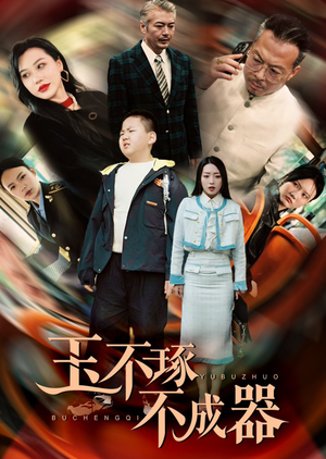 玉不琢不成器（31集）热门短剧排行榜