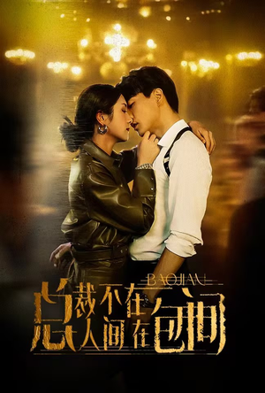 总裁不在人间在包间（75集）最新热播短剧