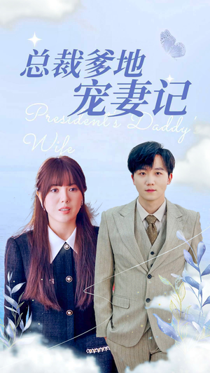 总裁爹地宠妻记（32集）热播短剧追不停