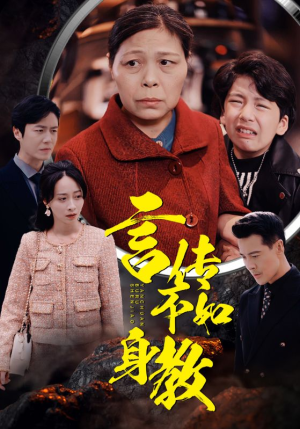 言传不如身教（30集）在线免费观看