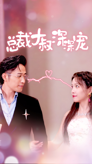 总裁大叔深深宠（50集）短剧追到爽