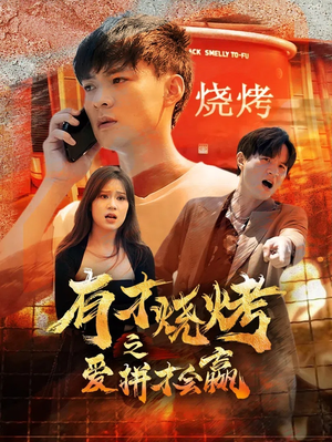 有才烧烤之爱拼才会赢（87集）夸克网盘观看