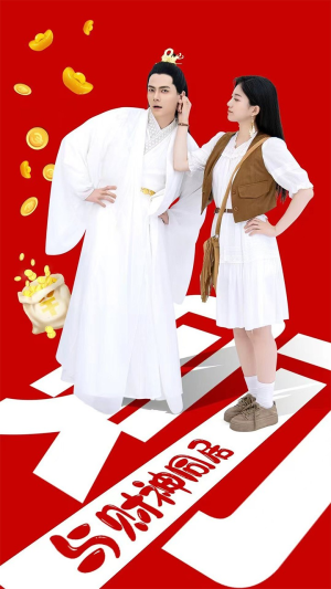 与财神同居（40集）网盘在线观看