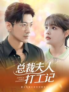 总裁夫人打工记（70集）分享好看短剧