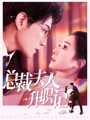 总裁夫人升职记（97集）短剧热播抢先看