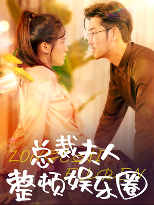 总裁夫人整顿娱乐圈（51集）最火短剧热播中