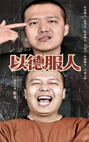 以德服人（68集）热门短剧又来了