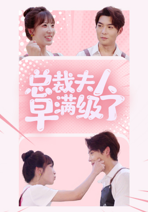 总裁夫人早满级了（35集）短剧免费看