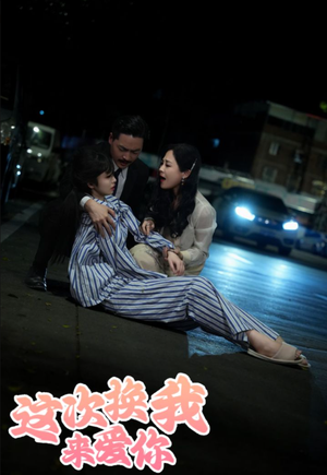 这次换我来爱你（53集）好看的短剧